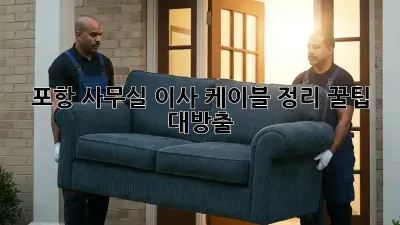 포항 사무실 이사? 케이블 정리 꿀팁 대방출!