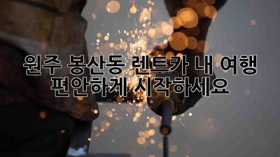 원주 봉산동 렌트카: 내 여행, 편안하게 시작하세요!