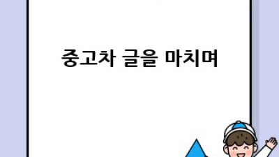 안동시 와룡면 주계리 중고차 매입 vs 판매 완벽 가이드