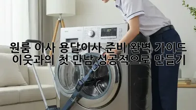 원룸 이사, 용달이사 준비 완벽 가이드: 이웃과의 첫 만남, 성공적으로 만들기!