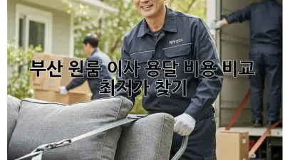 부산 원룸 이사 용달 비용 비교: 최저가 찾기