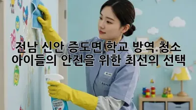 전남 신안 증도면 학교 방역 청소: 아이들의 안전을 위한 최선의 선택