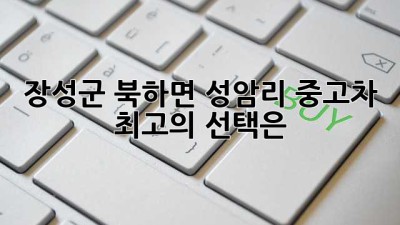 장성군 북하면 성암리 중고차, 최고의 선택은?