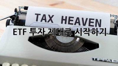 ETF 투자, 제대로 시작하기