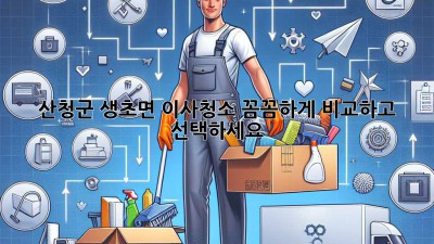 산청군 생초면 이사청소, 꼼꼼하게 비교하고 선택하세요!