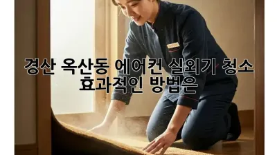 경산 옥산동 에어컨 실외기 청소, 효과적인 방법은?